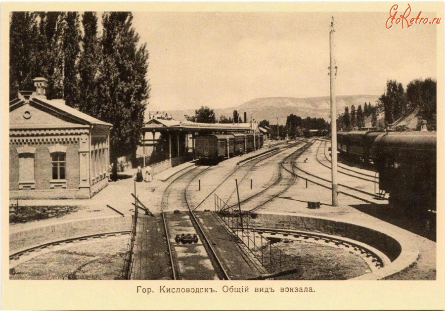 Кисловодск - Общий вид вокзала