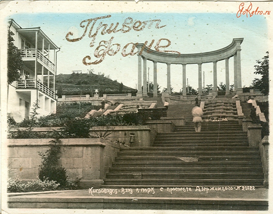 Кисловодск - Каскадная лестница, 1930-е годы