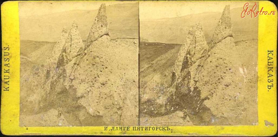 Кисловодск - Гранитные столбы близ Эльбрусского Нарзана