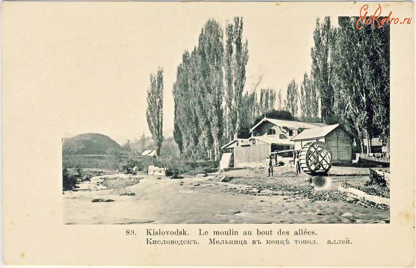 Кисловодск - Мельница в конце Тополевой аллеи