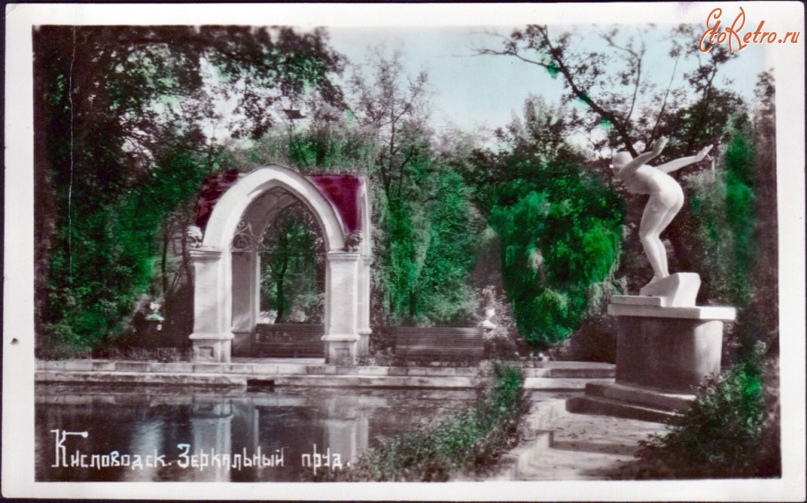 Кисловодск - Зеркальный пруд, 1950-е годы