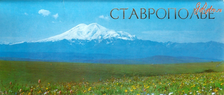 Кисловодск - Вдали седой двуглавый Эльбрус