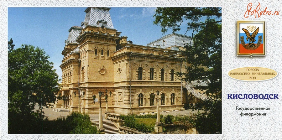 Кисловодск - Государственная филармония