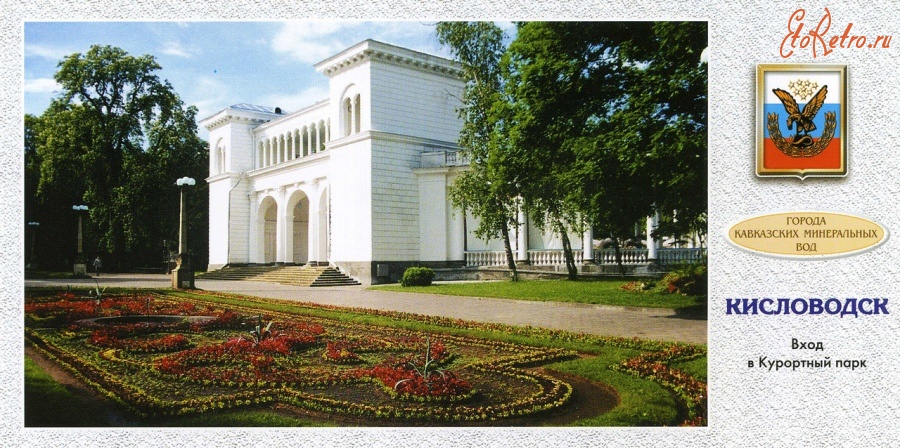Кисловодск - Вход в курортный парк