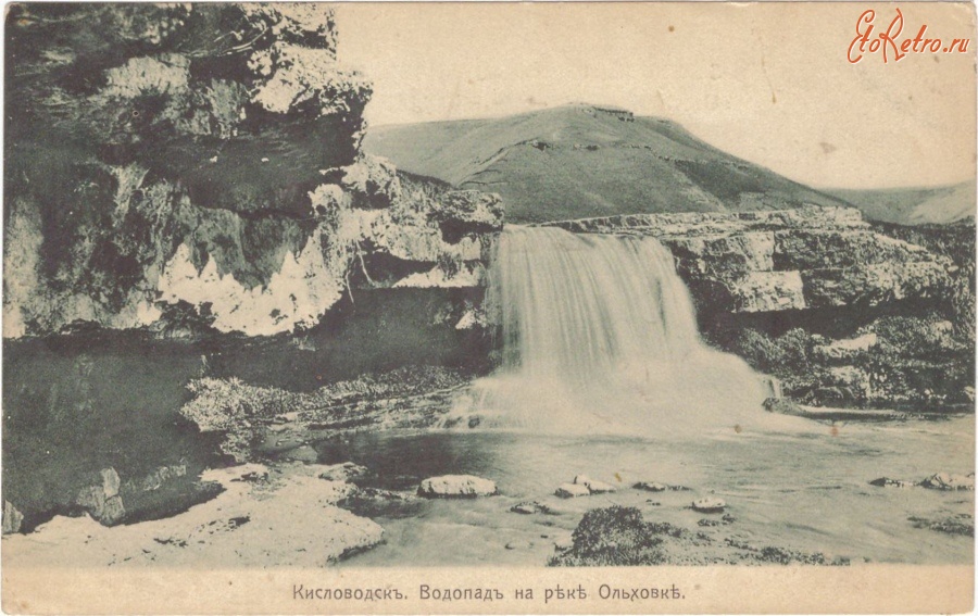 Кисловодск - Водопад  на реке Ольховке, Р. Голике и А. Вильборг