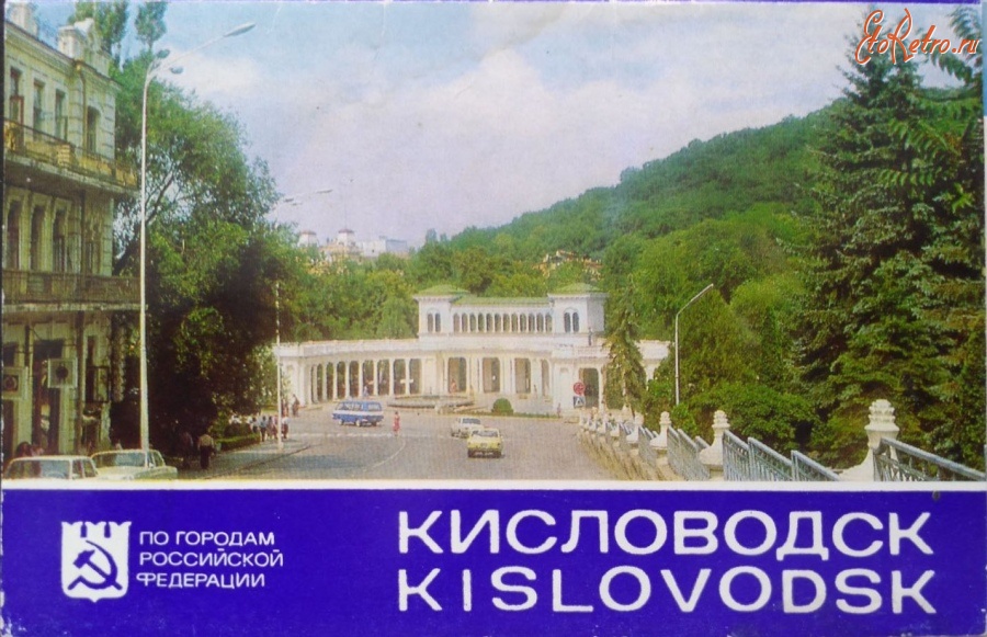 Кисловодск - Колоннада. Вход в парк