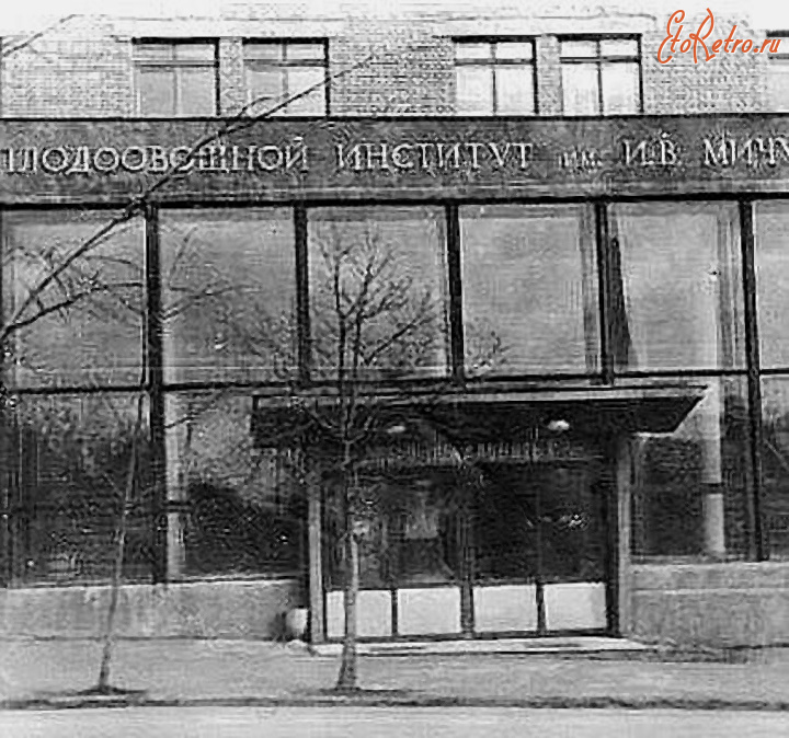 Мичуринск - Мичуринский плодоовщной институт.