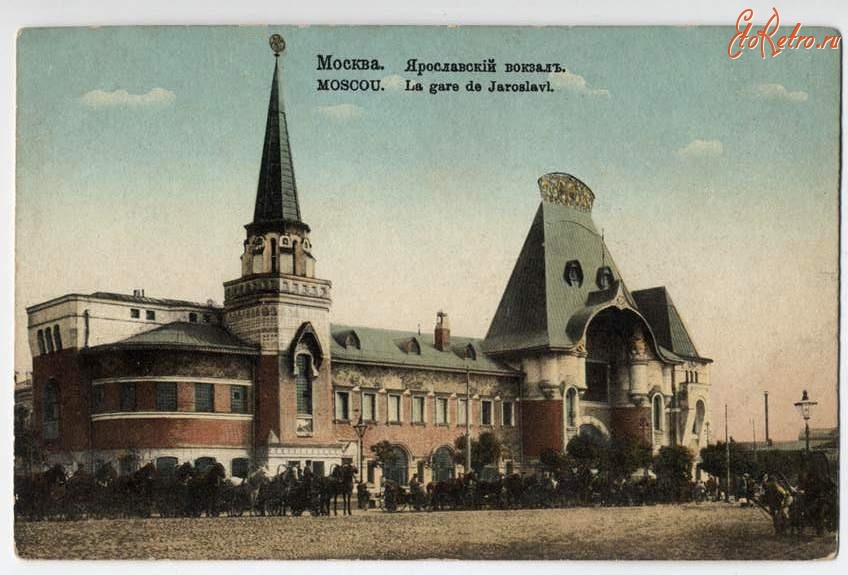 Москва - Ярославский вокзал