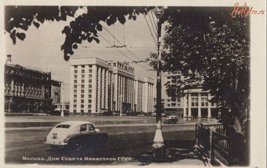 Москва - Дом Совета Министров СССР