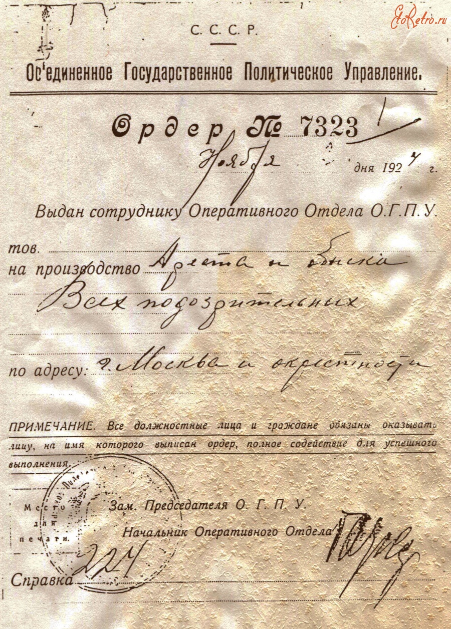 Москва - Бланк ордера ОГПУ 1927 г.