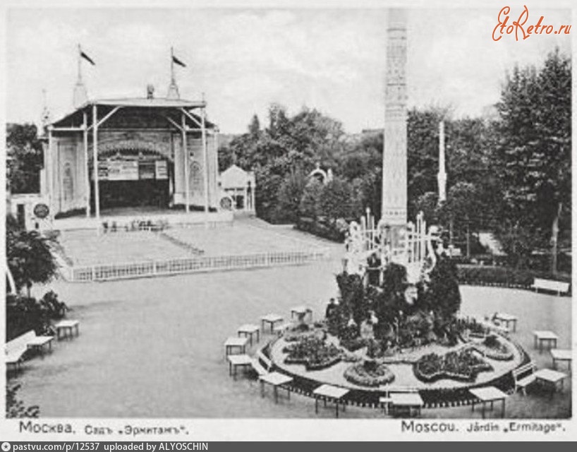 Москва - Сад «Эрмитаж» 1890—1910, Россия, Москва,