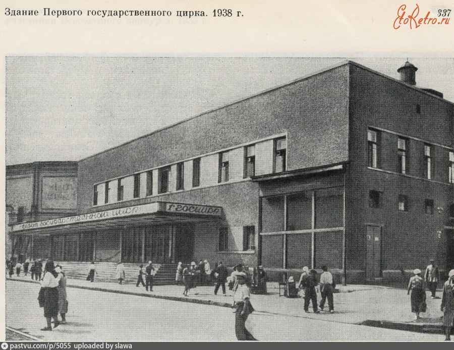 Москва - Здание Первого государственного цирка 1938, Россия, Москва,