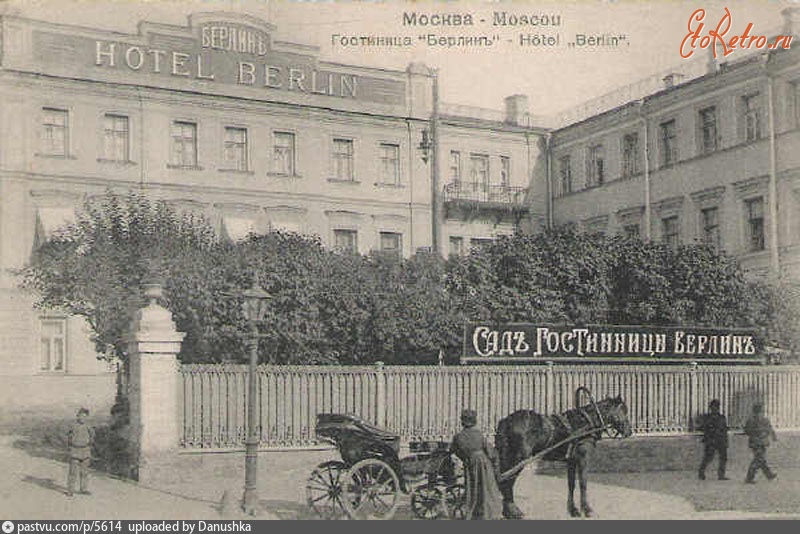 Москва - Гостиница «Берлин» 1900—1914, Россия, Москва,