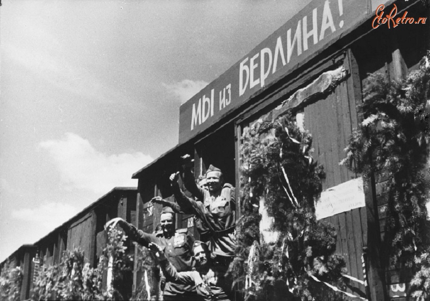 Москва - Советские солдаты и эшелон «Мы из Берлина!», на котором они возвращаются из Берлина в Москву.