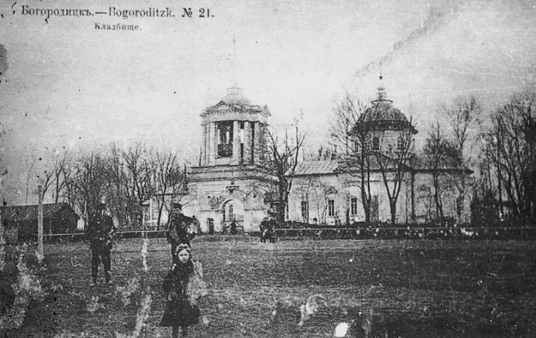 Богородицк - Город Богородицк. Кладбище. 1903 год.