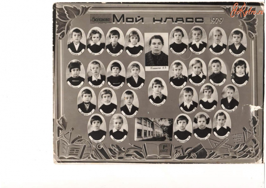 Болохово - 1 класс школы №2 в 1979 году .Кл.рук. Кулакова В.В.