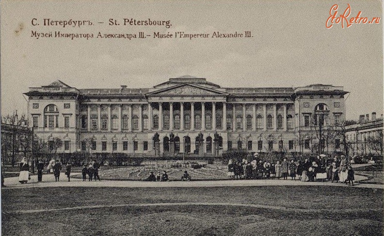 Санкт-Петербург - Русский музей (до 1917 года «Русский Музей Императора Александра III»)