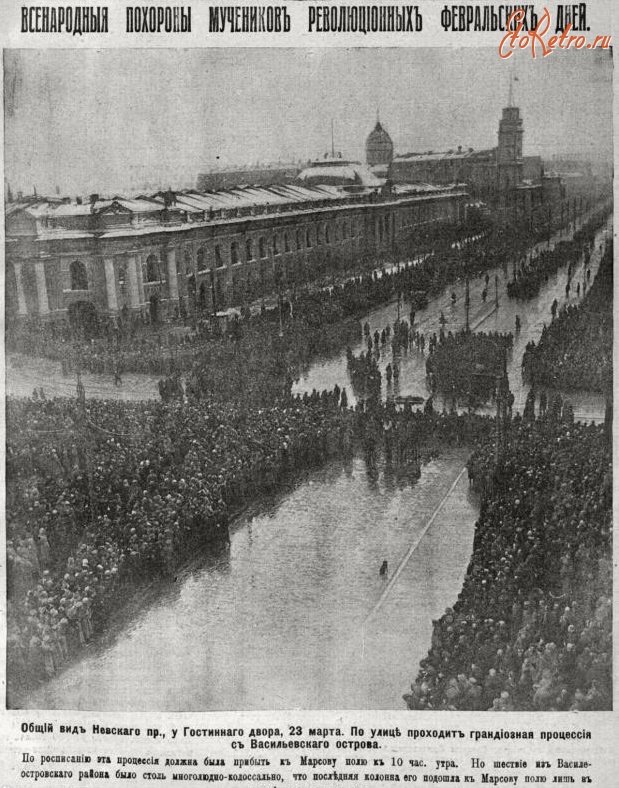Санкт-Петербург - Всенародные похороны мученников революционных февральских дней