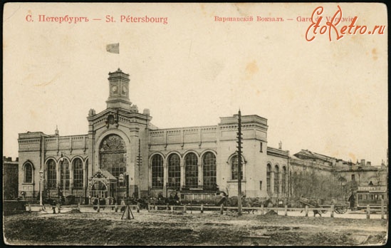 Санкт-Петербург - Варшавский вокзал в С.-Петербурге