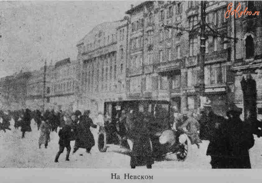 Санкт-Петербург - На Невском проспекте. Февраль. 1917.