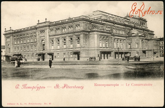 Санкт-Петербург - Санкт-Петербургская государственная консерватория.