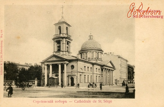 Санкт-Петербург - Сергиевский собор на углу Литейного пр. и Сергиевской ул.