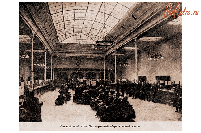 Санкт-Петербург - По Уставу сберегательных касс 1895 года счета, по которым в течение 30-ти лет не было движения, обращались в пользу государства
