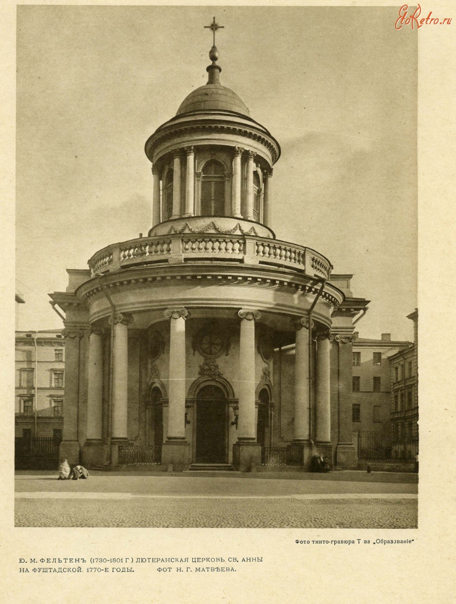 Санкт-Петербург - Лютеранская церковь св.Анны.