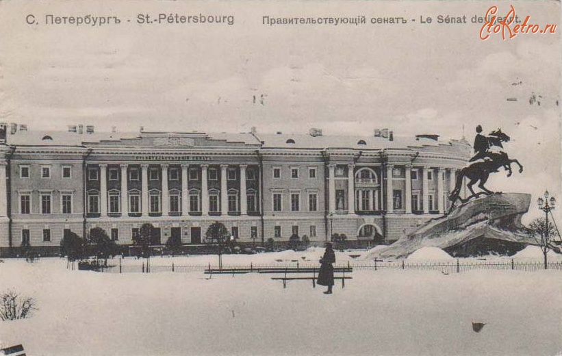 Санкт-Петербург - Правительствующий Сенат