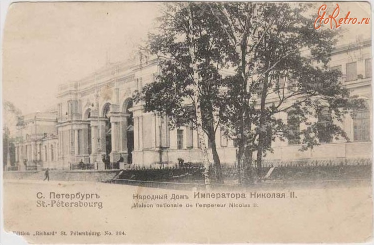 Санкт-Петербург - Народный Дом Императора Николая II