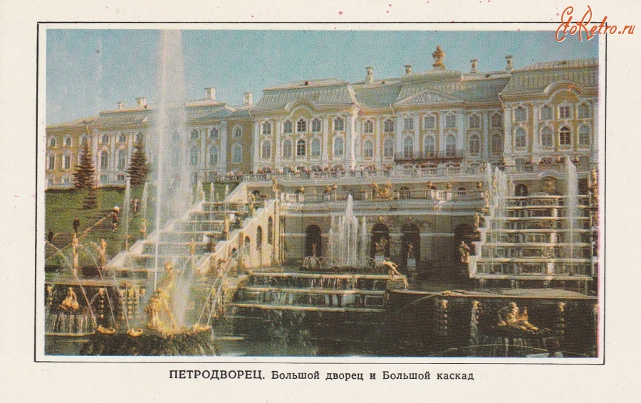 Санкт-Петербург - Петродворец.Большой дворец и Большой каскад.