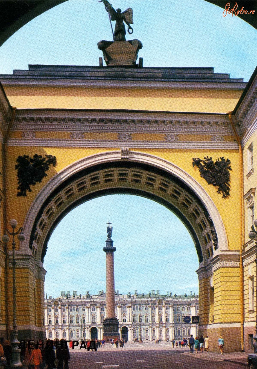 Санкт-Петербург - Ленинград. Арка Главного штаба и Дворцовая площадь.