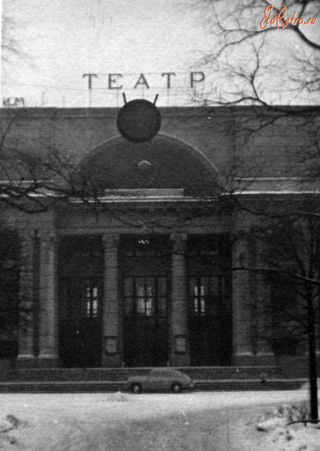 Санкт-Петербург - 1958г. Театр им.Ленинского Комсомола.