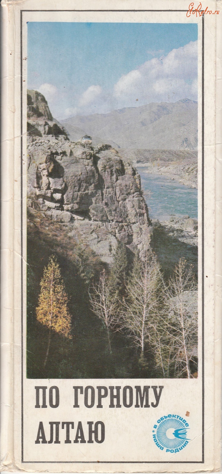 Алтайский край - По Горному Алтаю(обложка)