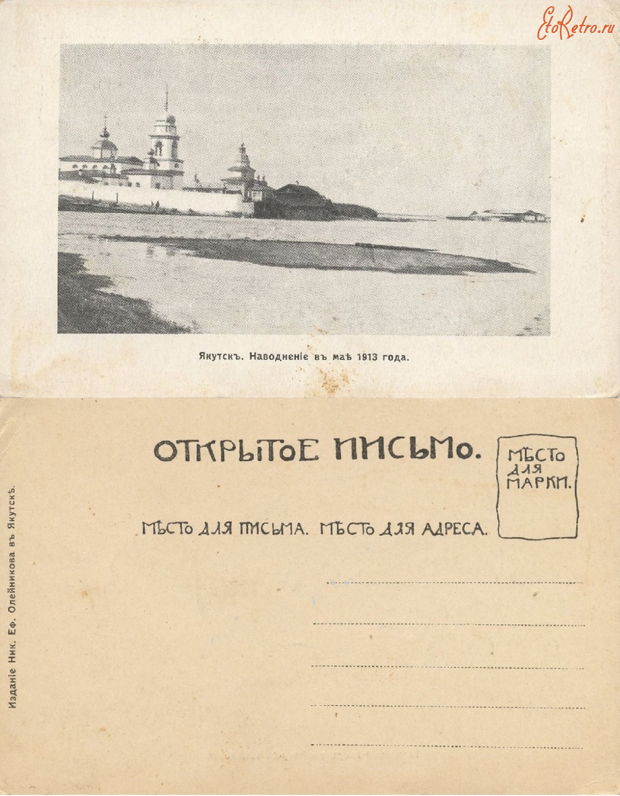 Якутск - Якутск Наводнение в мае 1913 г.
