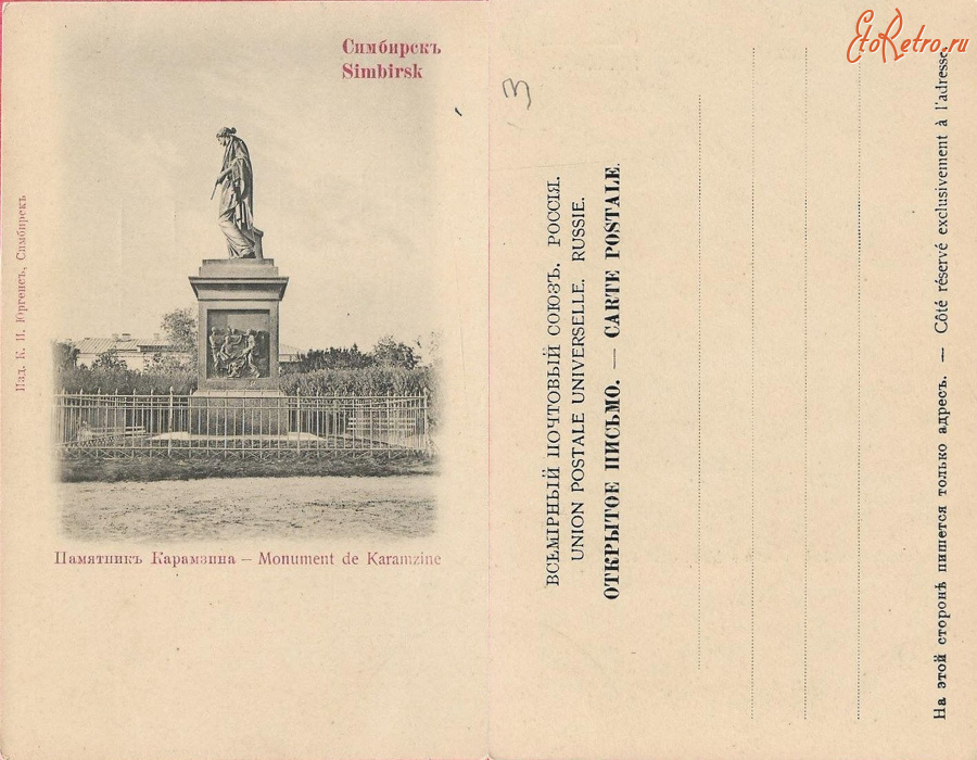 Ульяновск - Симбирск Памятник Карамзина