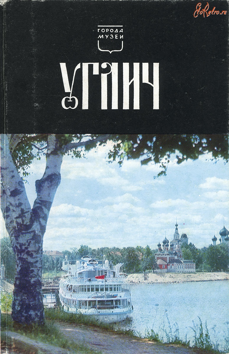 Углич - Углич в 1971 году