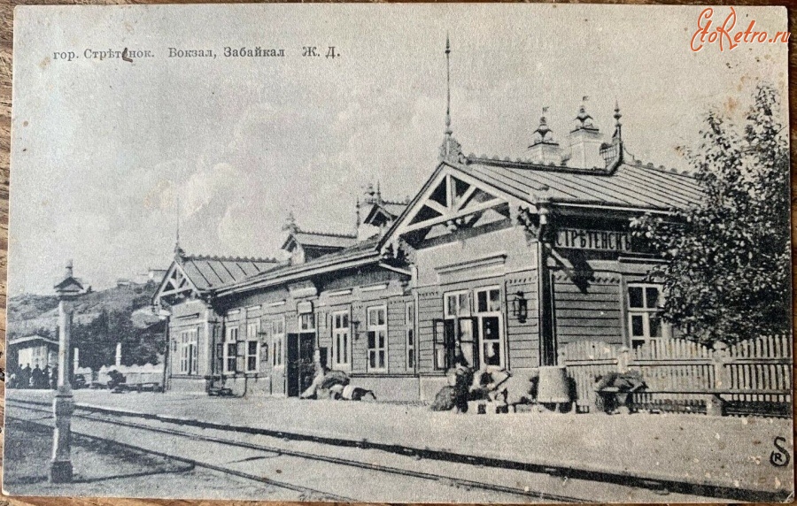 Сретенск - Железнодорожный вокзал станции Стретенск до 1917 года.