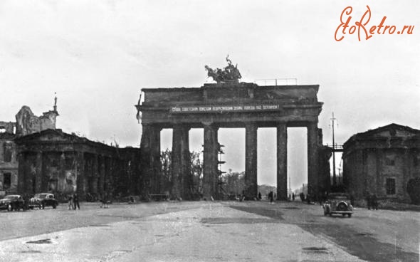 Берлин - Бранденбургские ворота. Май 1945 г.