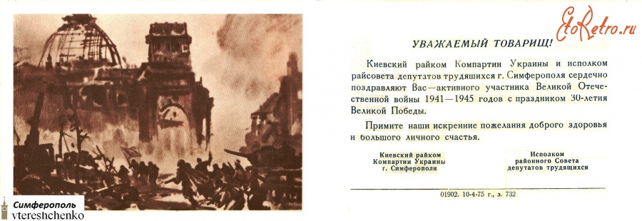 Автономная Республика Крым - Поздравления Крымским партизанам и подпольщикам - 1975-1986