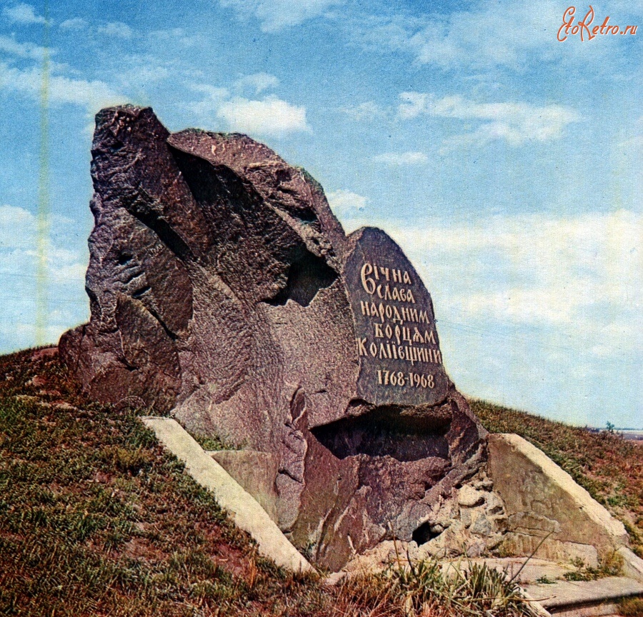 Житомирская область - Монумент в честь народных борцов Колиивщины в селе Кодня Украина,  Житомирская область