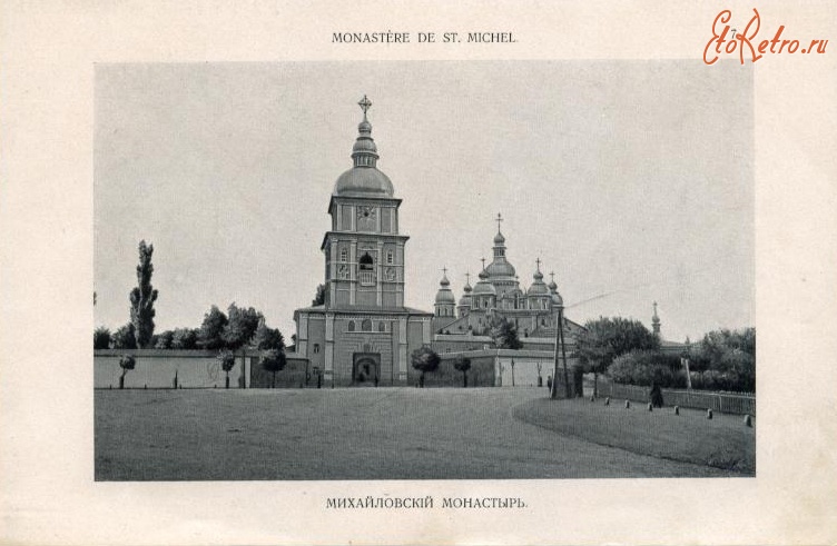 Киев - Михайловский монастырь