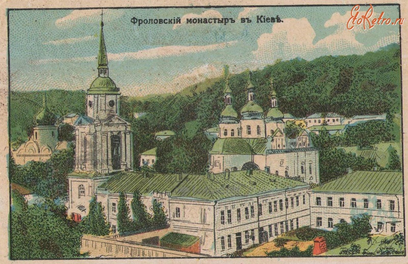 Киев - Київ. Фроловський монастир.