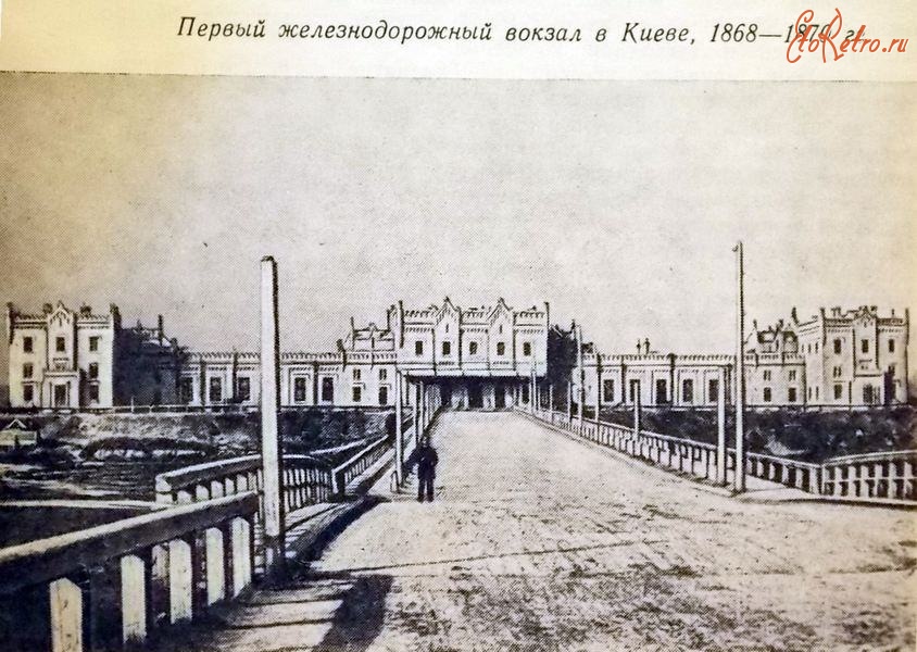 Киев - Київ. Перший залізничний вокзал.