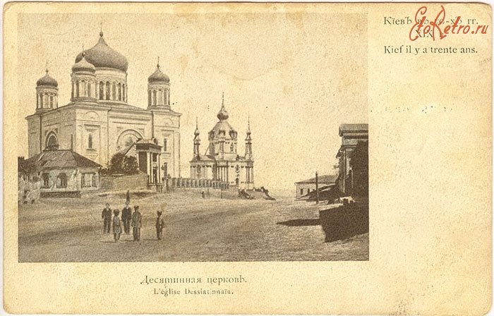 Киев - Київ в 70-х роках ХIХ ст. Десятинна церква.
