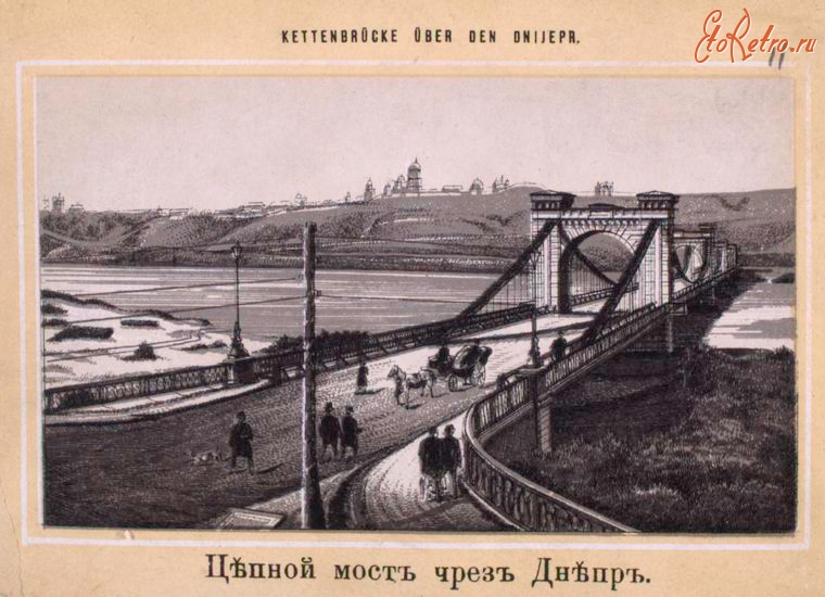 Киев - Цепной мост через реку Днепр, 1870-1879