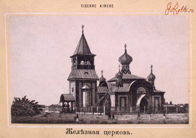 Киев - Железная церковь, 1870-1879