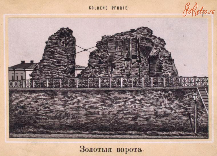 Киев - Золотые Ворота в Киеве, 1870-1879