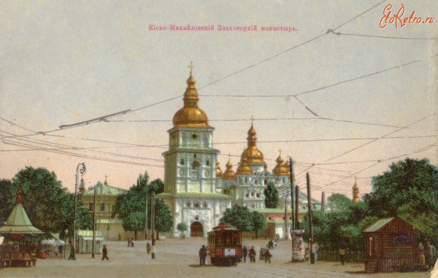 Киев - Кієво-Михайлівський  Златоверхій монастир.