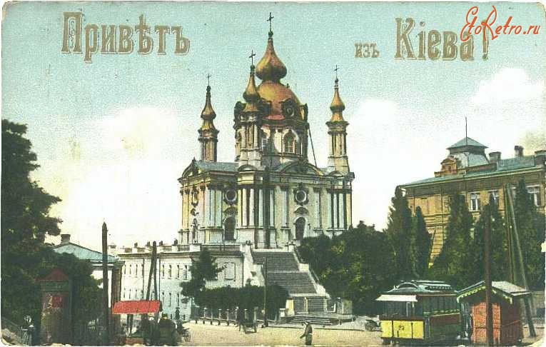Киев - Привет из Киева!  Андреевская церковь.